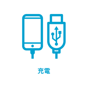 充電（電源）