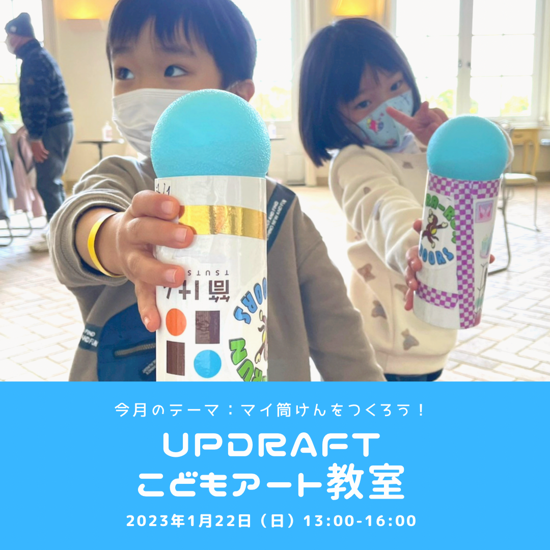 UPDRAFT「こどもアート教室」1月の申込受付開始！ ⁡「マイ筒けんを作って遊ぼう！ 」
