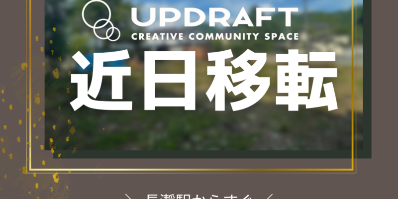 UPDRAFTは、7月下旬に店舗を移転・拡張いたします。