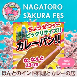 【NAGATORO SAKURA FES】出店者紹介「ほんとのインド料理とカレーの店」3/30出店