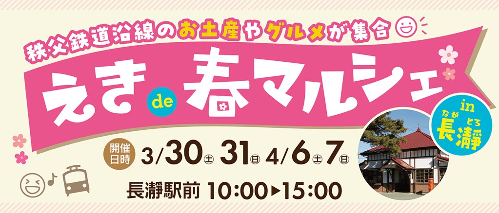 【NAGATORO SAKURA FES】お知らせ⑩ 桜フェスと同時開催「えきde春マルシェin長瀞」情報