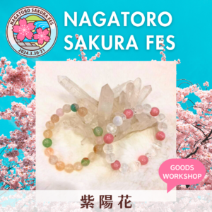 【NAGATORO SAKURA FES】出店者紹介「紫陽花」3/30・3/31出店