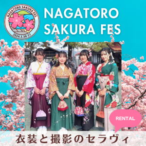 【NAGATORO SAKURA FES】出店者紹介「衣裳と撮影のセラヴィ」3/30・3/31出店