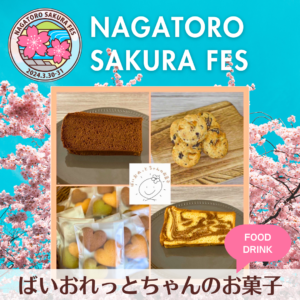 【NAGATORO SAKURA FES】出店者紹介「ばいおれっとちゃんのお菓子」3/31出店