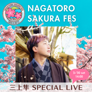 【NAGATORO SAKURA FES】お知らせ⑧ 三上隼 SPECIAL LIVE／3月30日（土）14:00