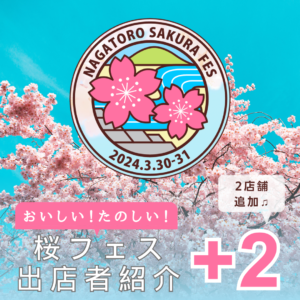 【NAGATORO SAKURA FES】お知らせ⑪ メイン会場 出店者 2店舗追加！
