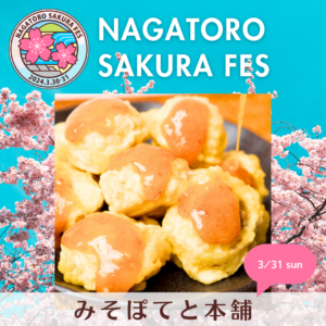 【NAGATORO SAKURA FES】出店者紹介「みそぽてと本舗」3/31出店