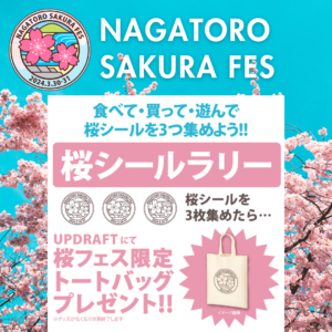 【NAGATORO SAKURA FES】お知らせ⑬ 桜シールラリーのルール＆プレゼントの詳細