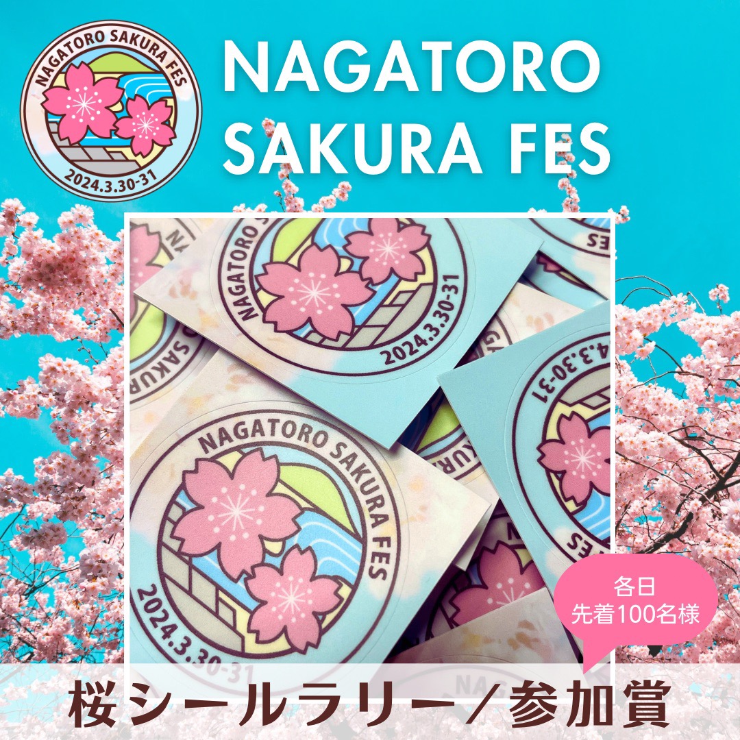 【NAGATORO SAKURA FES】お知らせ⑭ 参加するだけでプレゼントがもらえちゃう!? 桜シールラリー参加賞 公開！