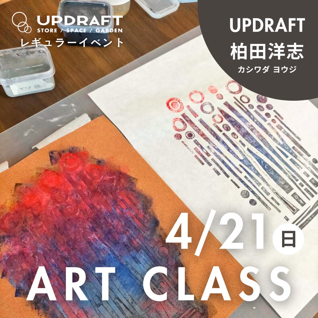 【アート教室】4月21日開催！今月のテーマは「彫らなくてもできる！版画にチャレンジ」