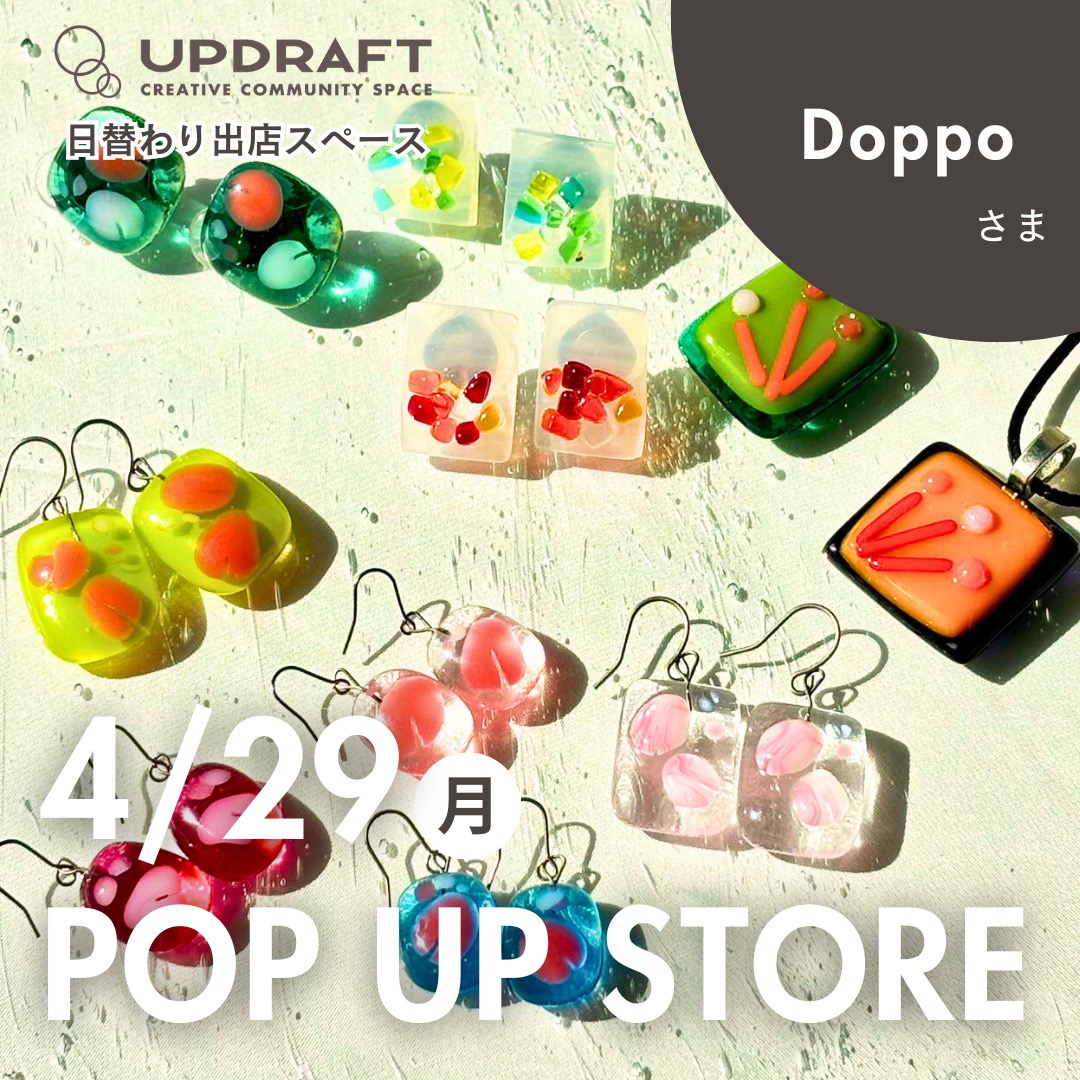 【ポップアップストア】日替わり出店者さまご紹介「Doppo」4月29日（月）