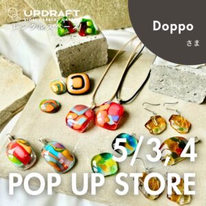【ポップアップストア】日替わり出店者さまご紹介「Doppo」5月3日（金）・4日（土）