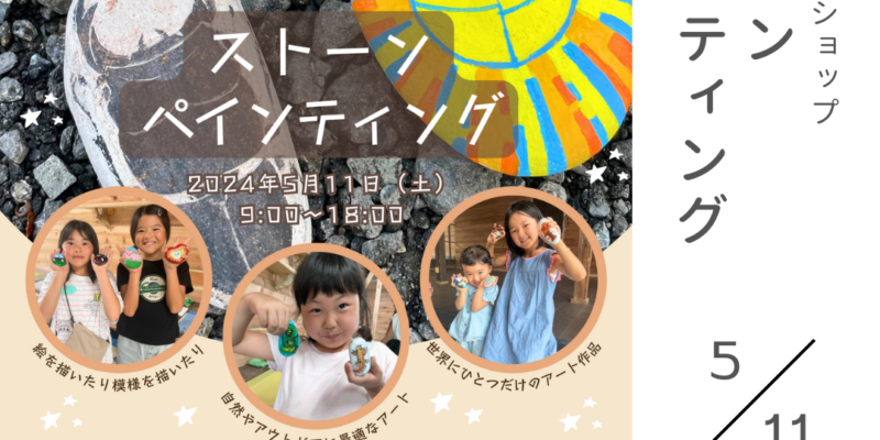 【出張ワークショップ】ストーンペインティング at 長瀞オートキャンプ場 / 5月11日開催