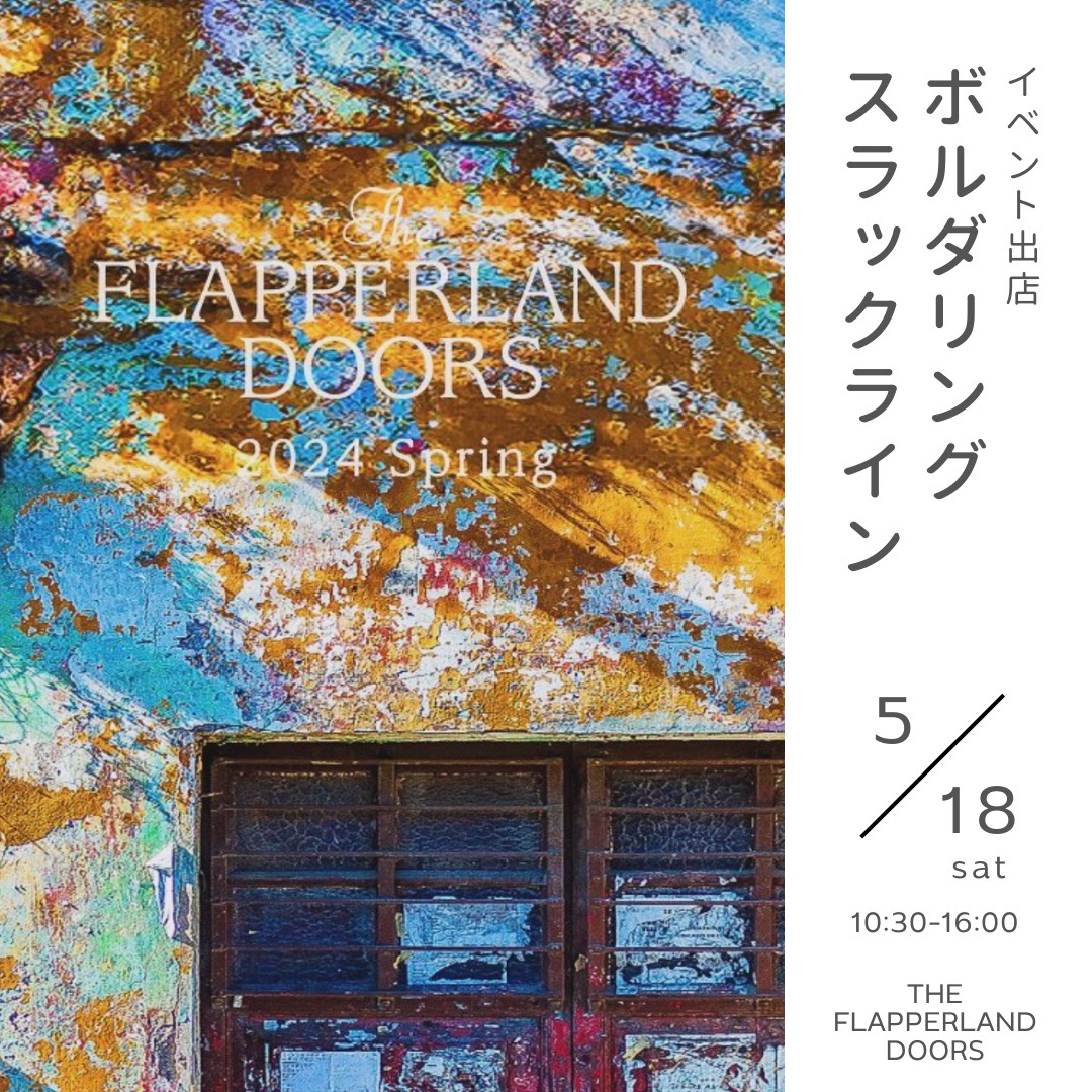【イベント出店】ボルダリング＆スラックライン「THE FLAPPERLAND DOORS 2024 SPRING」5月18日開催