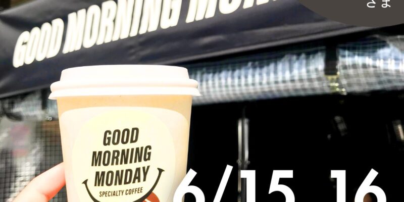 【ポップアップストア】日替わり出店者さまご紹介「GOOD MORNING MONDAY」6月15日（土）・16日（日）