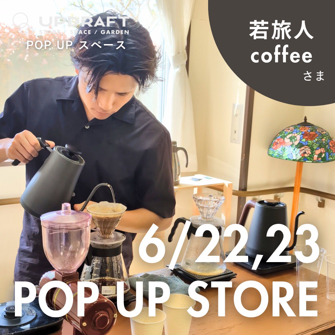 【ポップアップストア】日替わり出店者さまご紹介「若旅人coffee」6月22日（土）・23日（日）【ポップアップストア】日替わり出店者さまご紹介「若旅人coffee」6月22日（土）・23日（日）