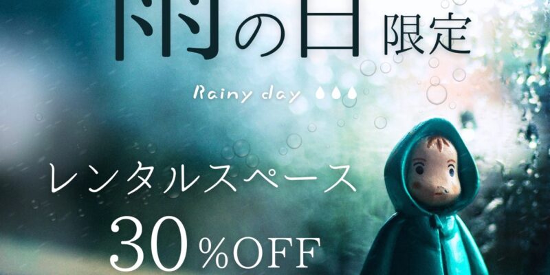 【新サービス】レンタルスペース利用料がお得になる♫「雨の日キャンペーン」START!!