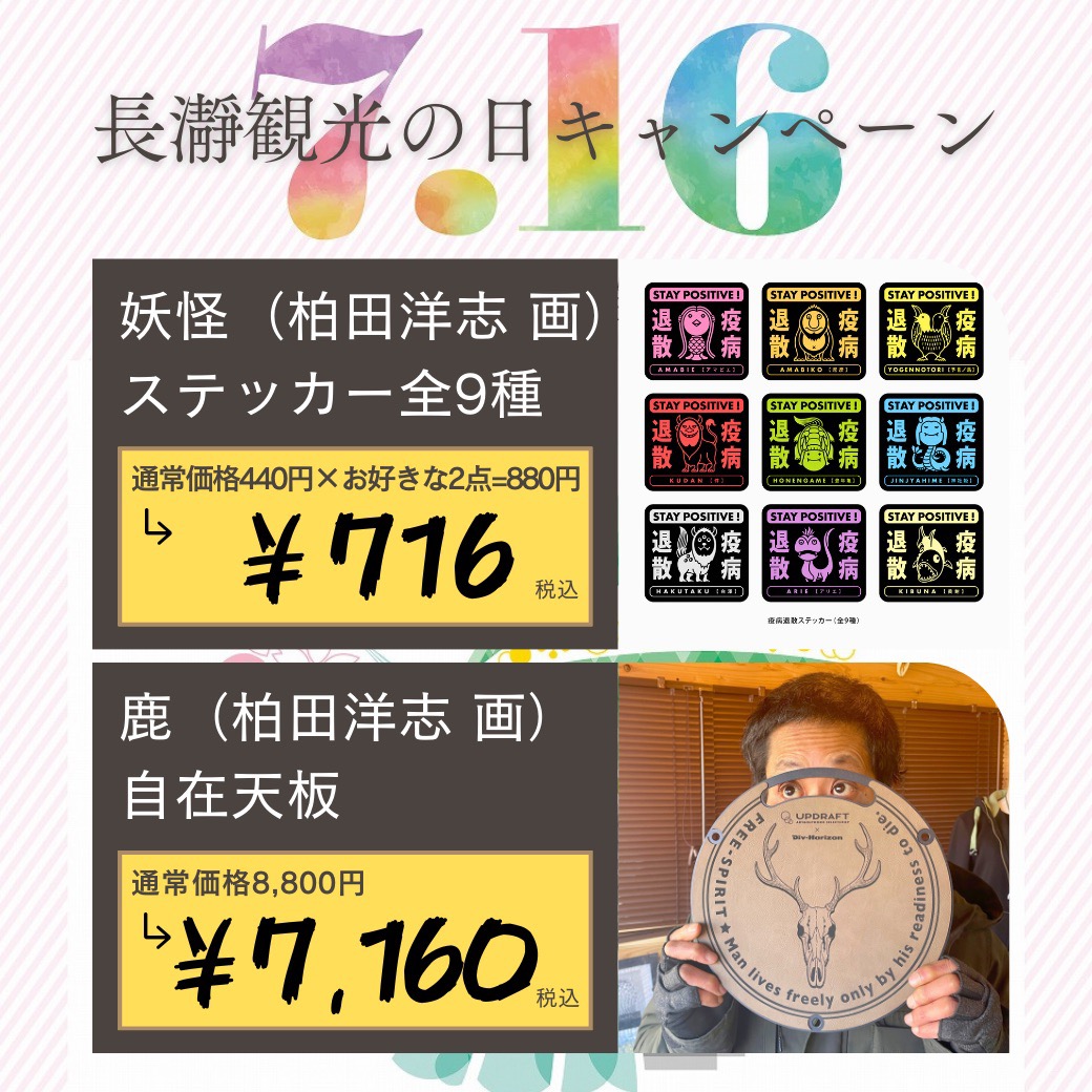 【7/13-16・4日間限定】人気商品が「長瀞観光の日（7月16日）」にちなんだ「716 プライス」に!!