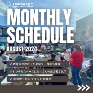 2024年8月 イベントスケジュール・定休日のご案内