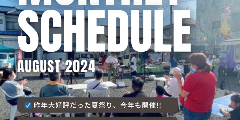 2024年8月 イベントスケジュール・定休日のご案内