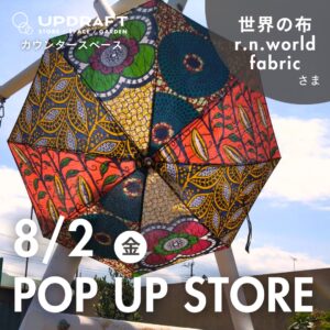 【ポップアップストア&ワークショップ】日替わり出店者さまご紹介／「世界の布 r.n.world fabrics」8月2日（金）