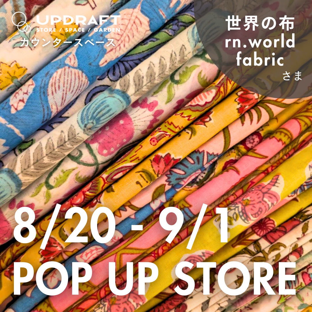 【ポップアップストア】日替わり出店者さまご紹介／「世界の布 rn.world fabrics」8月20日（火）〜9月1日（日）