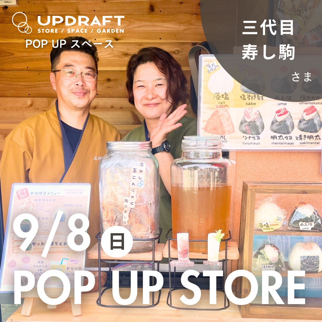 【ポップアップストア】日替わり出店者さまご紹介／手作りおにぎり「三代目 寿し駒」9月8日（日）