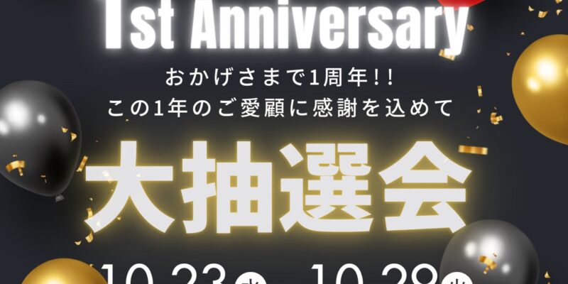 【一周年記念キャンペーン】1万円分のお買い物券などが当たる！ハズレなし☆大抽選会を開催!!