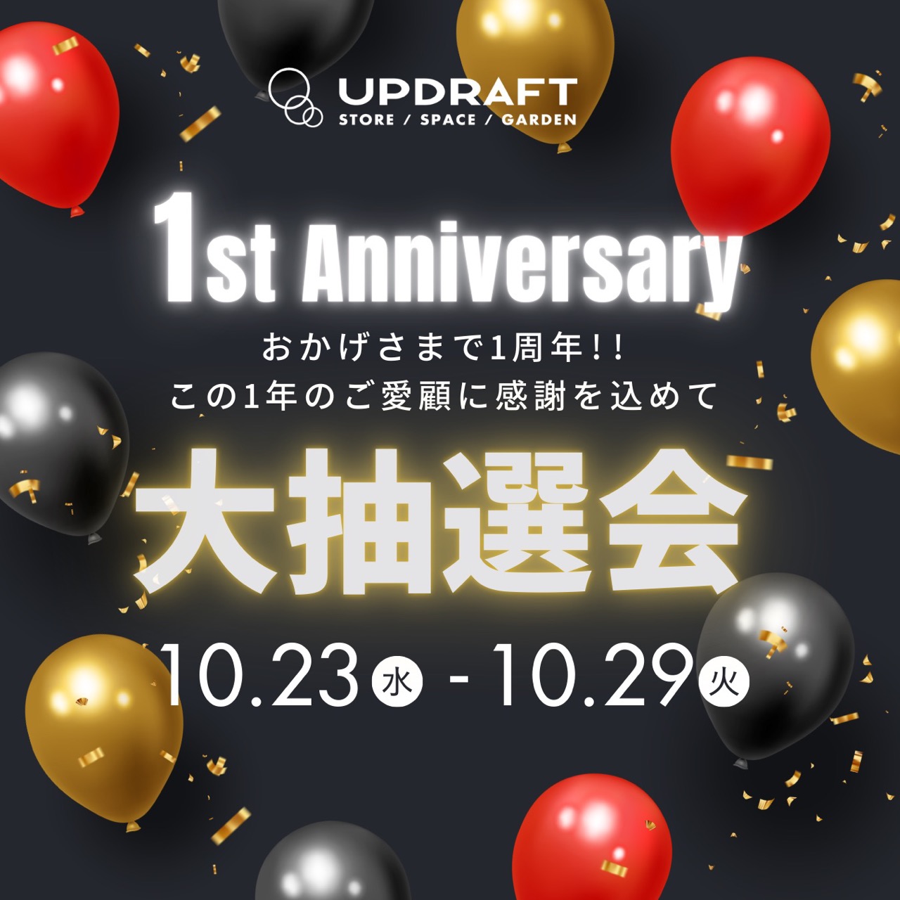 【一周年記念キャンペーン】1万円分のお買い物券などが当たる！ハズレなし☆大抽選会を開催!!