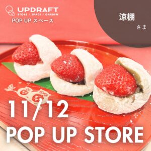 【ポップアップストア】日替わり出店者さまご紹介／和菓子「涼棚」11月12日（火）