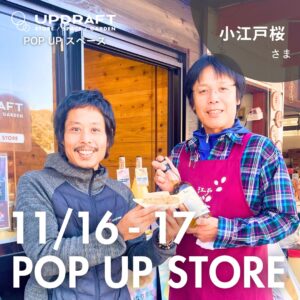 【ポップアップストア】日替わり出店者さまご紹介／和食店「小江戸桜」11月16日（土）〜17日（日）