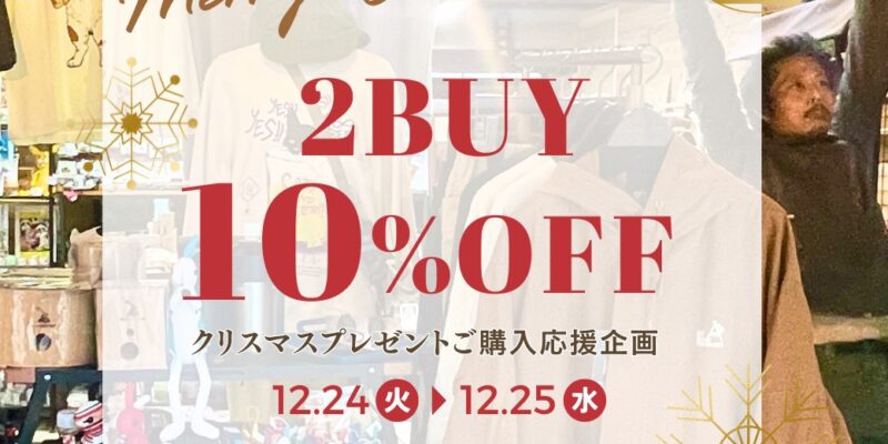 【クリスマスプレゼントご購入応援企画／2BUY 10％OFF】12/24-25限定☆まとめ買いでおトクにお買い物♫