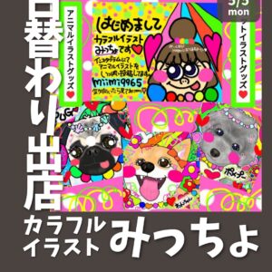 【ポップアップストア】日替わり出店者さまご紹介／「カラフルイラスト みっちょ」5月5日（月祝）