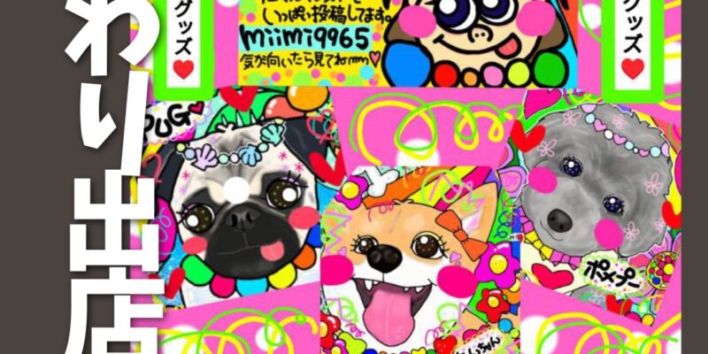 【ポップアップストア】日替わり出店者さまご紹介／「カラフルイラスト みっちょ」5月5日（月祝）