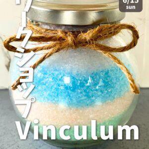 【ワークショップ】バスソルトやリップなどいろいろ作れる♫「アロマワークショップ」／6月15日（日）開催