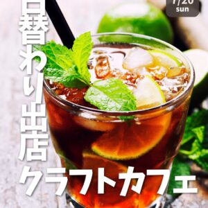 【ポップアップストア】日替わり出店者さまご紹介／クラフトカフェ 7月20日（日）