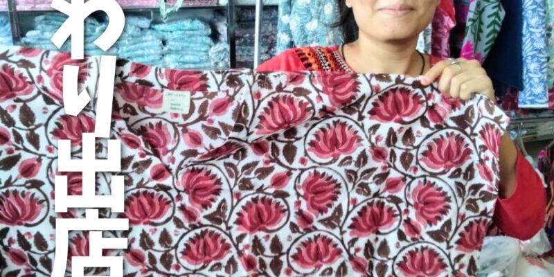 【ポップアップストア】日替わり出店者さまご紹介／「世界の布 rn.world fabrics」7月26日（土）〜28日（月）
