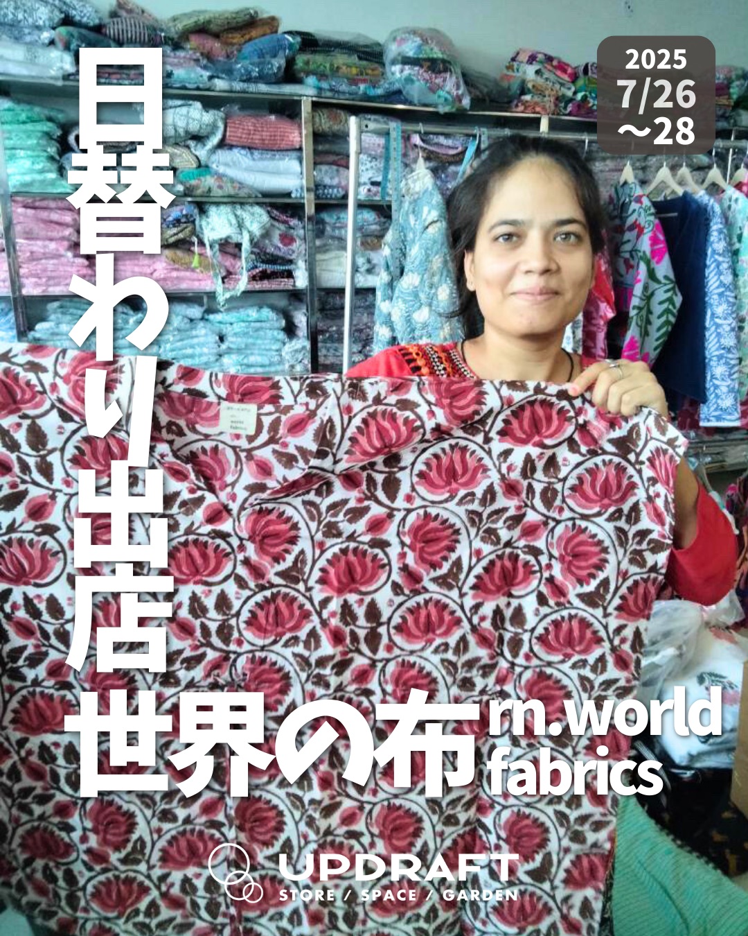 【ポップアップストア】日替わり出店者さまご紹介／「世界の布 rn.world fabrics」7月26日（土）〜28日（月）