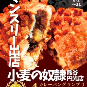 【ポップアップストア】日替わり出店者さまご紹介／「小麦の奴隷 熊谷円光店」2025年8月1日（金）〜31日（日）