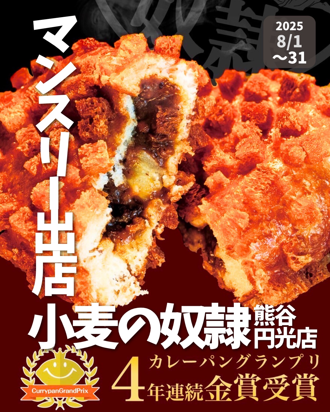 【ポップアップストア】日替わり出店者さまご紹介／「小麦の奴隷 熊谷円光店」2025年8月1日（金）〜31日（日）