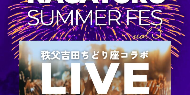 【NAGATORO SUMMER FES 2025】NEWS 01：秩父吉田ちどり座×UPDRAFTコラボ企画☆ライブ開催決定!!