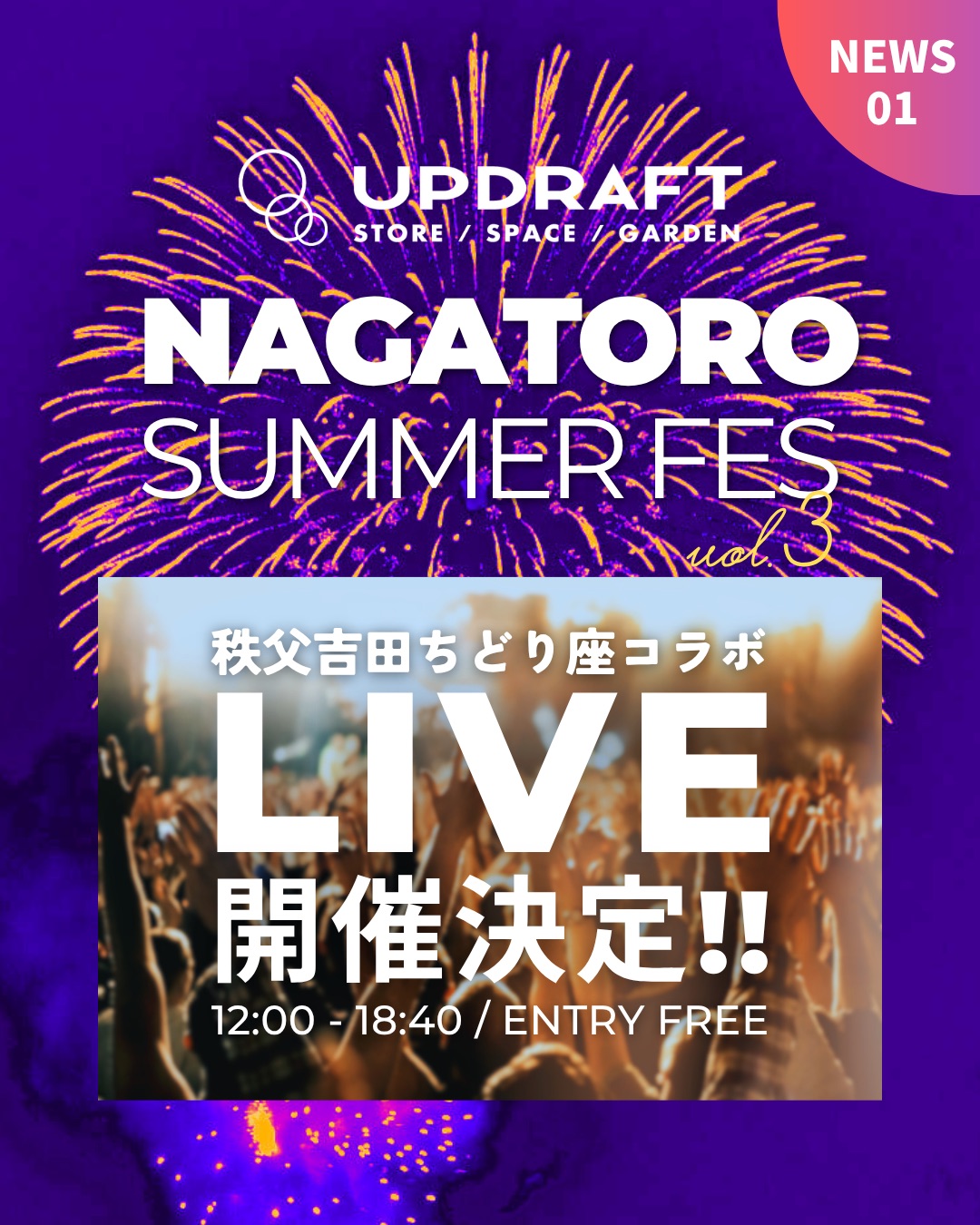 【NAGATORO SUMMER FES 2025】NEWS 01：秩父吉田ちどり座×UPDRAFTコラボ企画☆ライブ開催決定!!