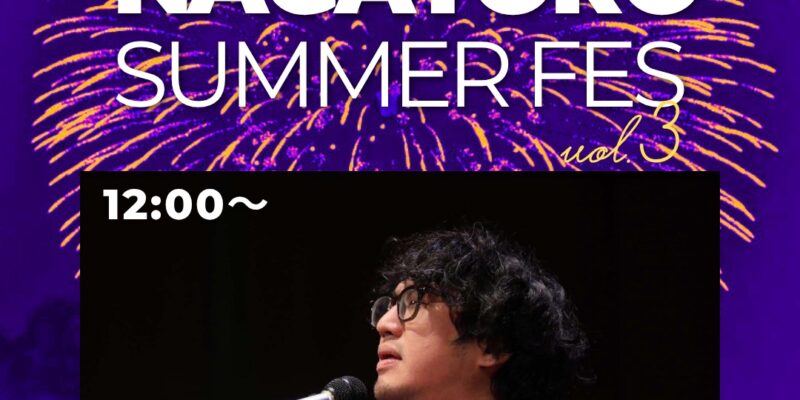 【NAGATORO SUMMER FES 2025】秩父吉田ちどり座×UPDRAFTコラボ企画☆ライブ出演アーティスト紹介