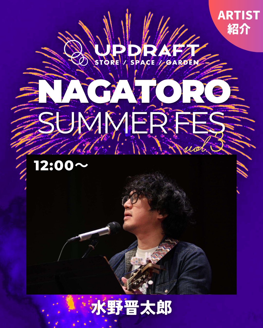 【NAGATORO SUMMER FES 2025】秩父吉田ちどり座×UPDRAFTコラボ企画☆ライブ出演アーティスト紹介