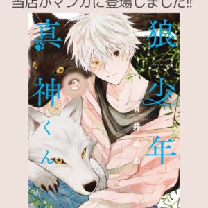 【掲載情報】UPDRAFTがマンガに登場！〜「狼少年真神くん」青井ぬゐ〜