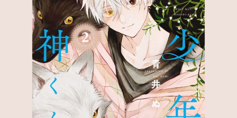 【掲載情報】UPDRAFTがマンガに登場！〜「狼少年真神くん」青井ぬゐ〜