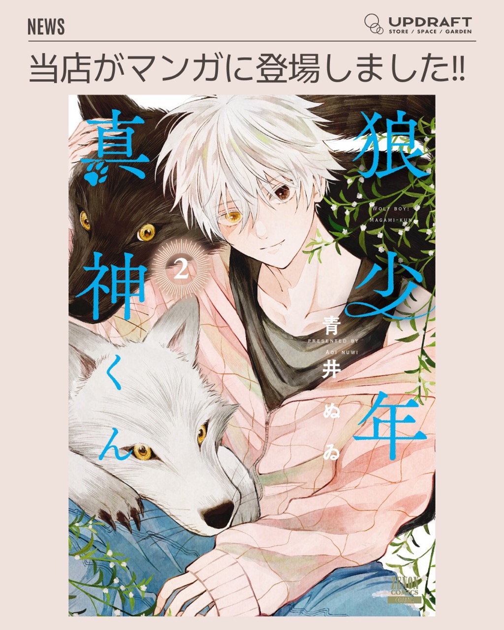 【掲載情報】UPDRAFTがマンガに登場！〜「狼少年真神くん」青井ぬゐ〜