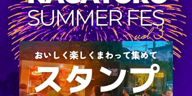 【NAGATORO SUMMER FES 2025】NEWS 02：おいしく楽しくまわって集めて♫「スタンプラリー」を実施します！