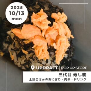 【ポップアップストア】日替わり出店者さまご紹介／「三代目 寿し駒」10月13日（月祝）
