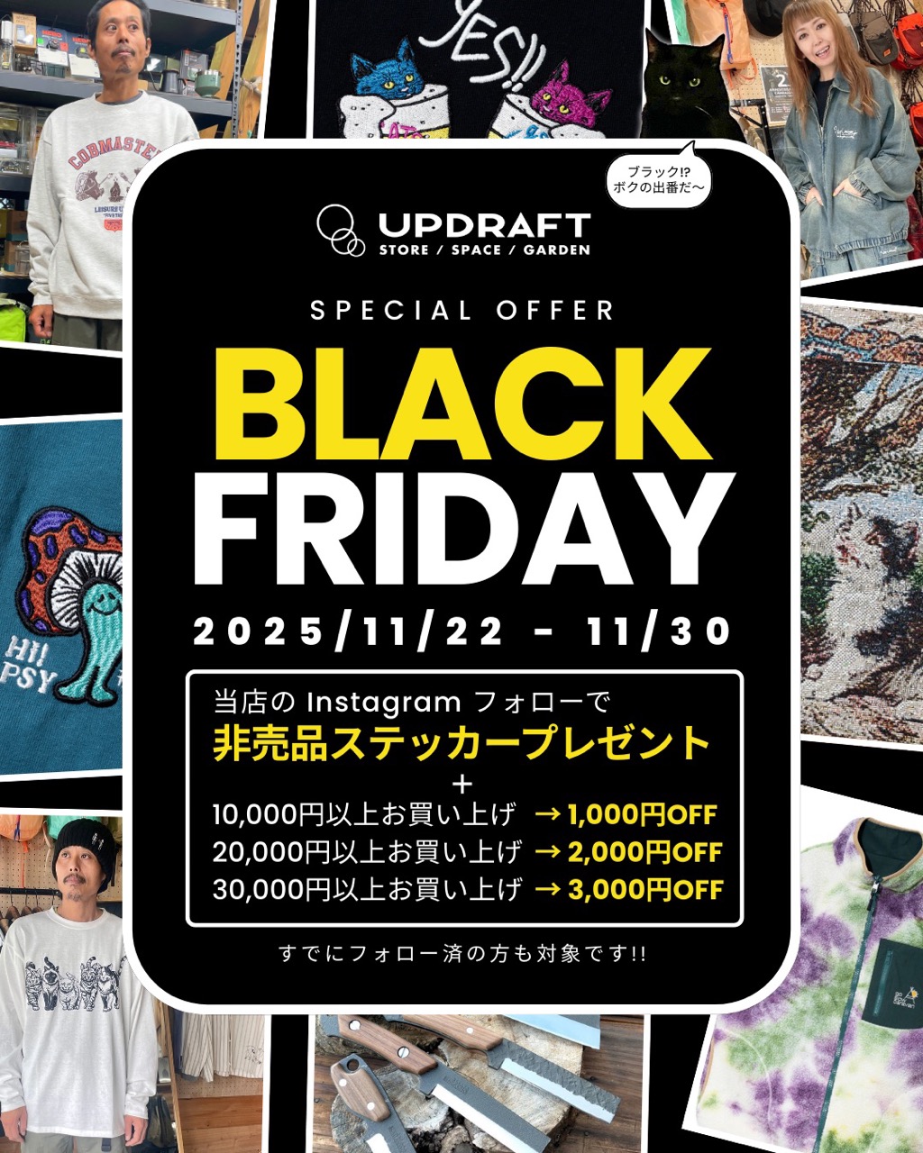 【9日間限定】UPDRAFT 初のブラックフライデー開催！11/22(土)～30(日)